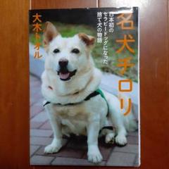 名犬チロリ 日本初のセラピードッグになった捨て犬の物語