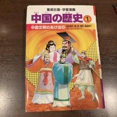 2025年最新】学習漫画 中国の歴史の人気アイテム - メルカリ