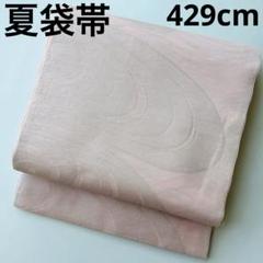 紗織 夏袋帯 正絹 薄いピンク 波紋 六通 U-5424 - メルカリ
