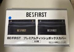 新品未開封／BE:FIRST／MANATOプロデュース／ティッシュボックスカバー BE:FIRST on X: 