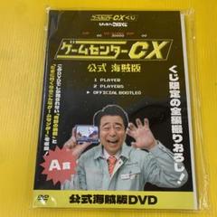 【新品未開封】ゲームセンターCX 公式 海賊版 DVD＋王様セット ゲームセンターCX 公式 海賊版 DVD - メルカリ