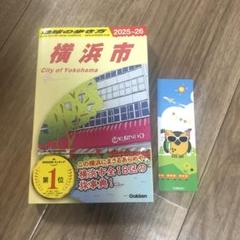 J16 地球の歩き方 横浜市 2025～2026のサムネイル