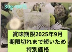 エンザイムビレガ 抹茶ラテ味（30g×60包） ★賞味期限短いため特別価格★ エンザイムビレガ 抹茶ラテ味（30g×60包） ☆賞味期限短いため