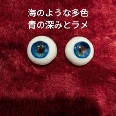 石膏レジンアイ・青/18mm　[商品番号007]