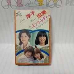 早い者勝ち！昭和レトロ　カセットテープ　淳子、宏美、ピンクレディー