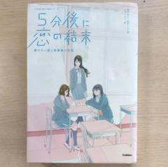 5分後に恋の結末 Gakken
