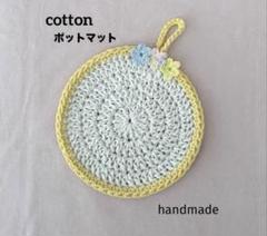 編み物かぎ編み　ポットマット　ドイリー　インテリアアクセントマット　鍋つかみ
