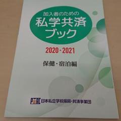 私学共済ブック 2020・2021
