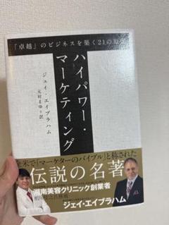 【訳あり】中古 マネーメイキングシークレット 上下巻 2冊 ジェイ・エイブラハム 2025年最新】ジェイ_エイブラハムの人気アイテム - メルカリ