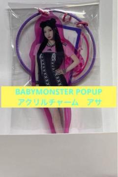新品未使用 BABYMONSTER アサ ランダムフォトチャームA・Bセット 2025年最新】babyMonster アサ フォトチャームの人気アイテム