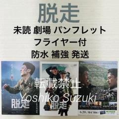 未読 映画 脱走 パンフレットのサムネイル