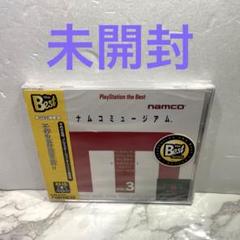 未開封 ナムコミュージアム Vol.3 PlayStation the Best