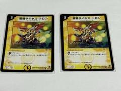 霊騎サイヤス・トロン x2 デュエマクラシック