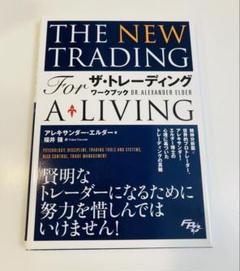 アレキサンダー•エルダー　ザ•トレーディング　ワークブック　セット ザ・トレーディング ワークブック | アレキサンダー エルダー