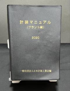 計装マニュアル（プラント編）2020 2023実地・学科テキストつき 計装マニュアル（プラント編）2020 実地テキストつき - メルカリ