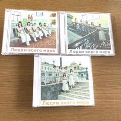 NGT48 世界の人へ 3枚セット