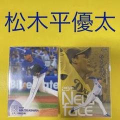 松木平優太 2枚セット カード