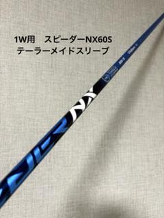 1W用　フジクラスピーダーNXブルー50S テーラーメイドスリーブ付 楽天市場】【クーポン配布中】フジクラ スピーダー NX ブルー