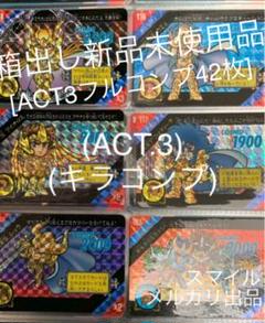 激レア当時物　箱出し品　聖闘士星矢　カードダス　ACT3フルコンプ 激レア当時物 箱出し品 聖闘士星矢 カードダス ACT3フルコンプ