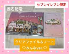 【非売品】ちいかわ　セブンイレブン　数量限定　ファイル＆ノート　みんな集合ver