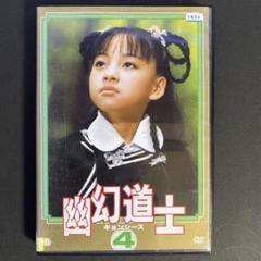 DVD 幽幻道士 キョンシーズ 4 テンテン 23568 - メルカリ