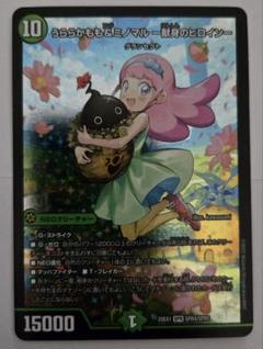 うららかもも&ミノマル-献身のヒロイン-