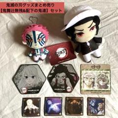 新品未使用 鬼滅の刃グッズ 鬼舞辻無残セット 推し活プライズ品