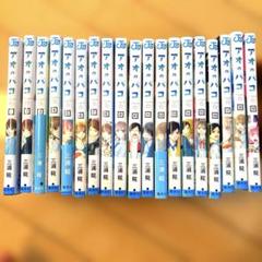 アオのハコ1〜19