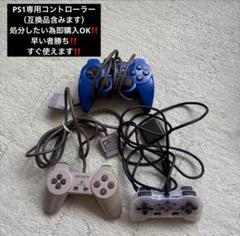 PS1専用コントローラー3個セット‼️処分品の為即購入OK‼️早い者勝ち‼️