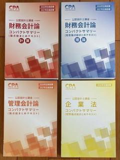 2025年最新】cpa コンパクトサマリー 財務会計論の人気アイテム