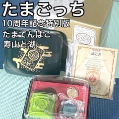 【限定品】たまてんばこ たまごっち10周年記念 特別版 玉手箱 寿山と湖 限定品】たまてんばこ たまごっち10周年記念 特別版 玉手箱 寿山