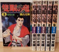 横山光輝 歴史コミック　59冊セット＋水滸伝、隻眼の竜 横山光輝直筆色紙「隻眼の竜」