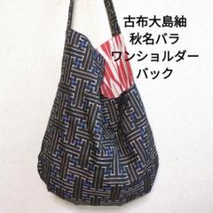 専用 大島紬龍郷と秋名バラリメイク ハンドメイド ショルダーバッグ - メルカリ