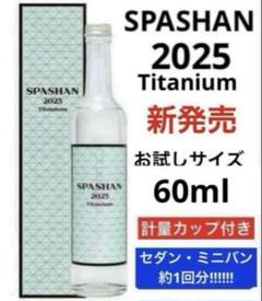 SPASHAN 2025 Titanium 【お試し60ml】のサムネイル