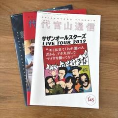 2025年最新】サザン代官山通信の人気アイテム - メルカリ