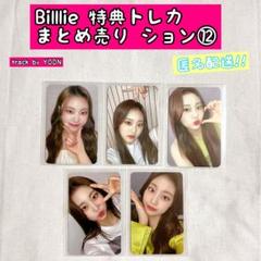 2025年最新】billlie ション トレカの人気アイテム - メルカリ
