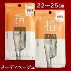 アスティーグ指：5本指ひざ下丈ストッキング2点【22～25㎝】ヌーディベージュのサムネイル