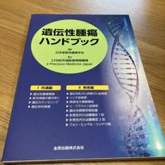 遺伝性腫瘍ハンドブック