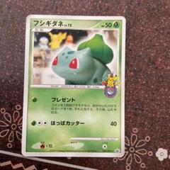 【ポケモンカード】超貴重！2009年　プレゼント　フシギダネ　10th プロモ PROMO フシギダネ 買取 | S プロモーションカード【301〜400