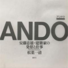 アンドウ 安藤忠雄・建築家の発想と仕事