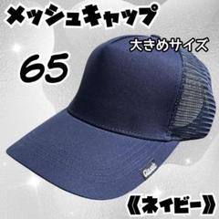 キャップ メッシュ ネイビー 大きい深め60~65cmシンプルコーデクラシック