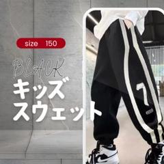 748 キッズ　150㎝ ブラック 長ズボン　ジャージ　スウェット　パンツ
