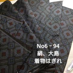 No 6‐94 絹、大島、はぎれ