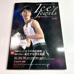 雑誌✨アイスジュエルズ フィギュアスケート・氷上の宝石 Vol.01 羽生弓弦