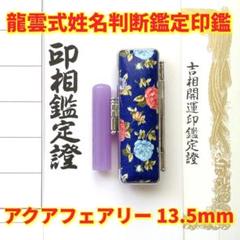 オーダー印鑑❤️龍雲式姓名判断鑑定書付アクアフェアリー印鑑