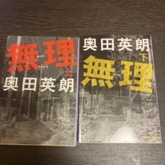 無理 上下セット