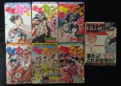 逆境ナイン 1～4　全巻初版 2025年最新】逆境ナインの人気アイテム - メルカリ