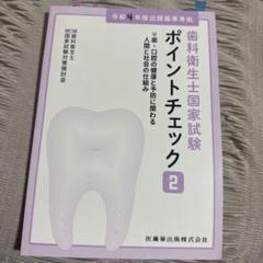 歯科衛生士国家試験ポイントチェック② 歯・口腔の健康と予防に関わる人間と社会の…