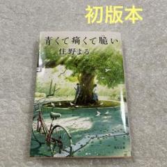 【初版本】青くて痛くて脆い　住野 よる　角川文庫