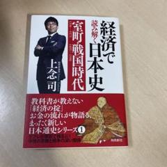 経済で読み解く日本史 文庫版 1